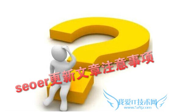 新人写seo文章注意的那些事情 我爱IT技术网