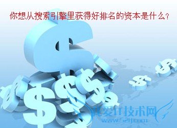 2014年的外链该如何建设才能达到效果呢? 我爱IT技术网