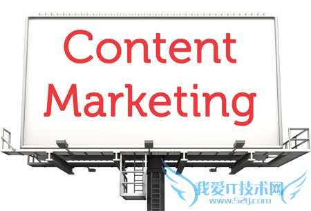 网站优化:如何将内容营销有效植入SEO中? 我爱IT技术网