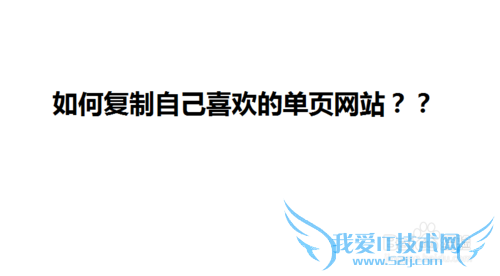 如何快速复制自己喜欢的单页网站? 我爱IT技术网