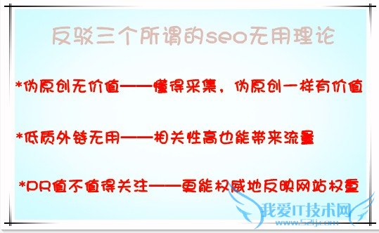 反驳:SEOER你真的认为这些理论是无用的吗 我爱IT技术网