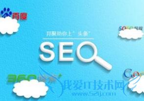 有些网站SEO优化做的很好 但为啥不成功 我爱IT技术网