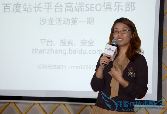 专访百度站长平台胡蓉:站长如何更好的运营网站 我爱IT技术网