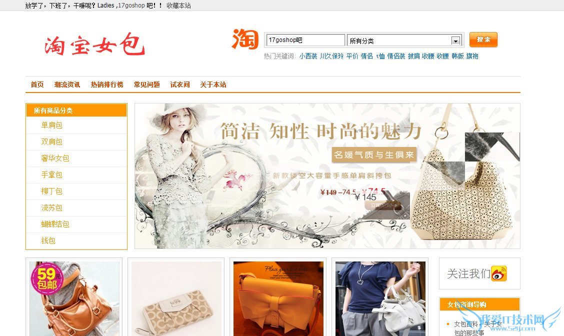 淘宝客新出路:单品推荐加文章系统再加坚持 我爱IT技术网