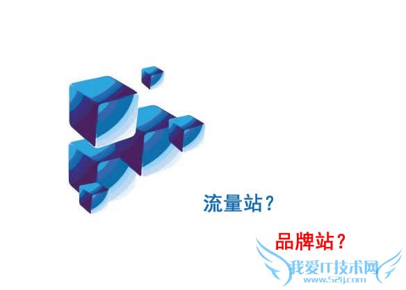 浅谈流量站与品牌站之间的区别与联系 我爱IT技术网教程