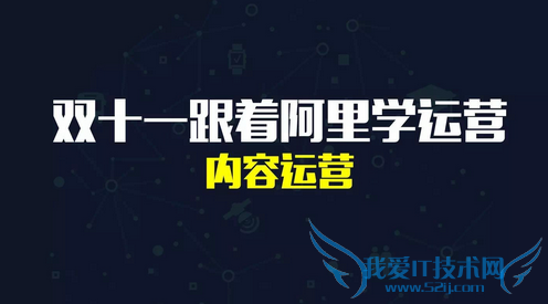 跟着阿里学内容运营 我爱IT技术网