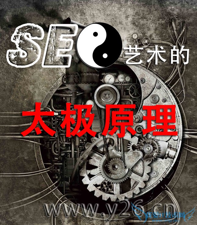 从太极的角度 来看seo优化的艺术形式 我爱IT技术网