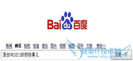 原创与SEO的那些事儿 我爱IT技术网