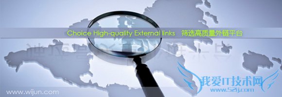 如何筛选高质量的外链平台(1) 我爱IT技术网教程