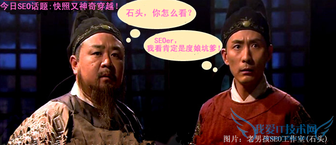 快照又神奇穿越了,你怎么看? 我爱IT技术网