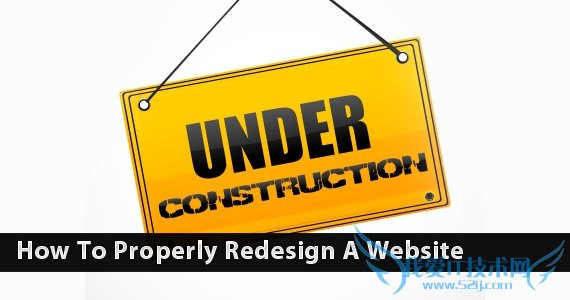 如何恰当地进行网站改版? 我爱IT技术网教程