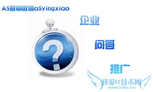如何有效的利用问答平台做产品和网站推广 我爱IT技术网