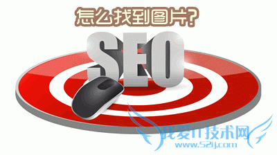 我是如何寻找seo图片素材的 我爱IT技术网