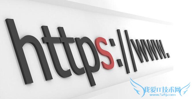 百度将优先收录https站点 哪些网站该用https 我爱IT技术网