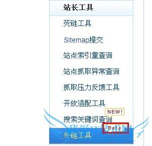 百度站长平台推出外链工具beta版