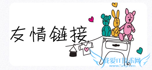 交换友情链接中发生的一些事 我爱IT技术网
