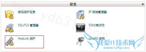 cPanel管理面板设置防盗链图文教程 我爱IT技术网