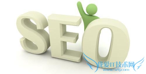 SEO路上的5项必备技能! 我爱IT技术网