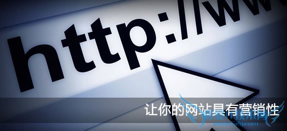 让网站具有营销性 通过搜索引擎实现推广 我爱IT技术网
