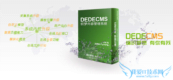 织梦程序还缺失哪些“SEO基因” 我爱IT技术网