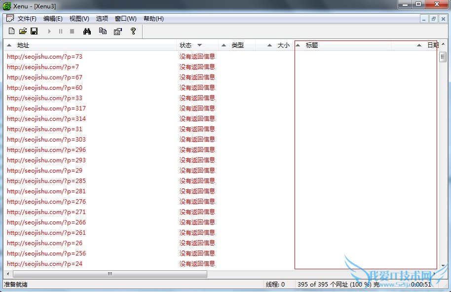 使用xenu的SEO工具检测死链的最终结果