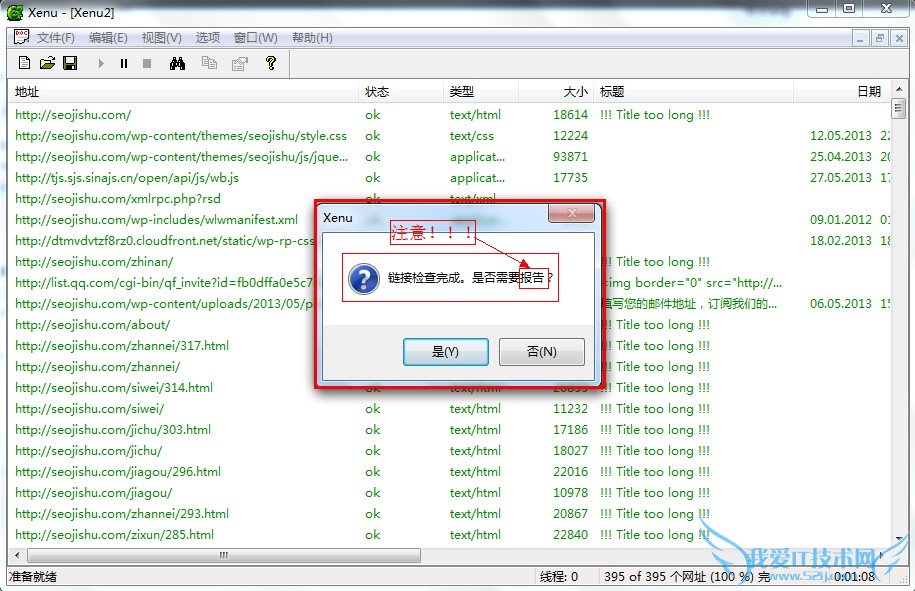 使用xenu检测完网站链接之后的界面