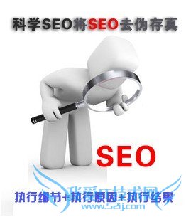 科学的做seo让SEOer的工作变的更轻松 我爱IT技术网教程