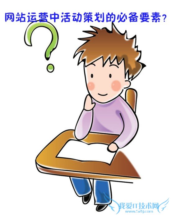 网站运营中活动策划的必备要素 我爱IT技术网