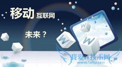 网站策划:帮你狂吸用户的5个移动设计技巧 我爱IT技术网