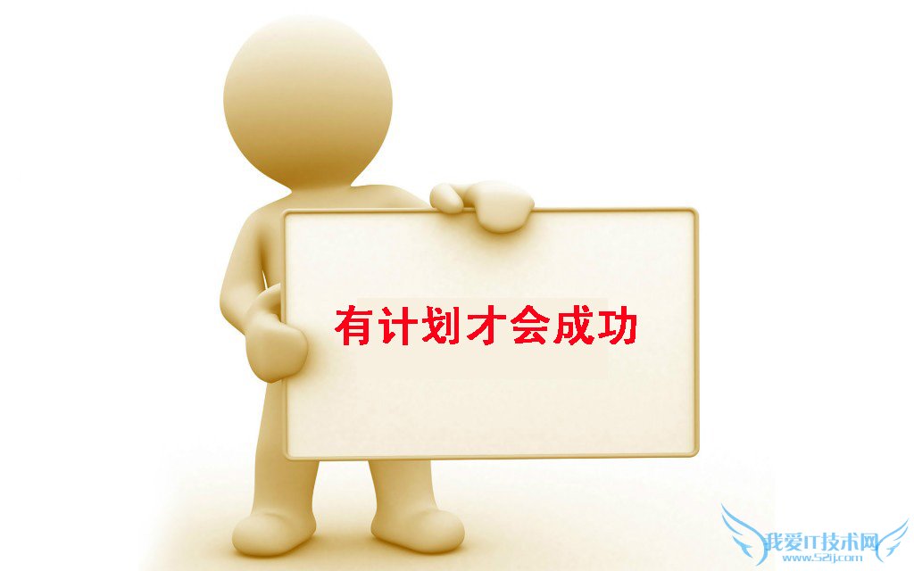 有计划的去做网站 才能够走向成功 我爱IT技术网