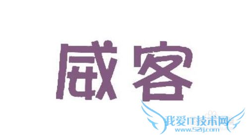 如何通过网络赚钱?网络赚钱方法大全 我爱IT技术网