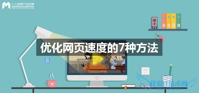 优化网页速度的一些方法 我爱IT技术网