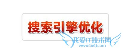 遵从百度新规则去做SEO 我爱IT技术网