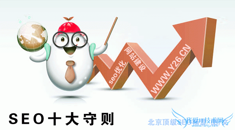 搜索引擎优化经验:解析SEO的10大守则 我爱IT技术网