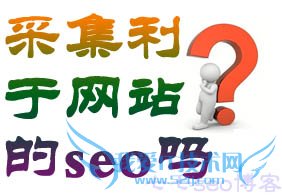 内容采集有利于网站SEO吗? 我爱IT技术网