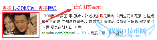 百度搜索结果图文显示的那些事儿 我爱IT技术网