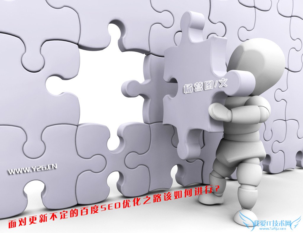 面对阴晴不定的百度:优化之路该如何走? 我爱IT技术网