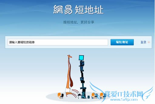 网易短网址服务体验性能分析 我爱IT技术网教程