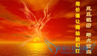 如何让你网站的幻灯凤凰涅盘浴火重生 我爱IT技术网