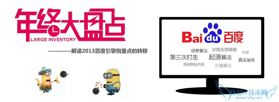 2013年终解读:百度引擎算法侧重点的转移 我爱IT技术网