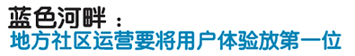 地方网站运营应注重用户体验提升 我爱IT技术网