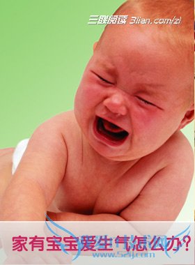 宝宝爱生气怎么办? 52IJ母婴教育阅读