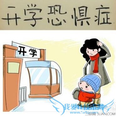 开学恐惧症有什么症状 52IJ母婴教育
