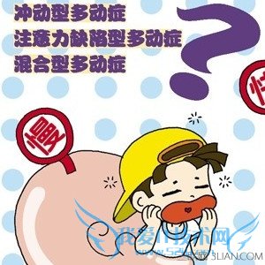 儿童多动症的原因 52IJ母婴教育
