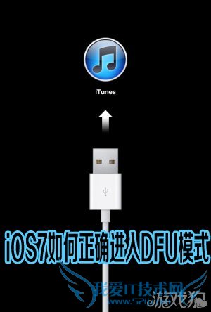 iOS7如何正确进入DFU模式 52IJ手机之家