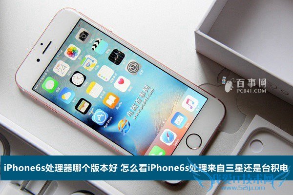 iPhone6s处理器哪个版本好 怎么看iPhone6s处理来自三星还是台积电