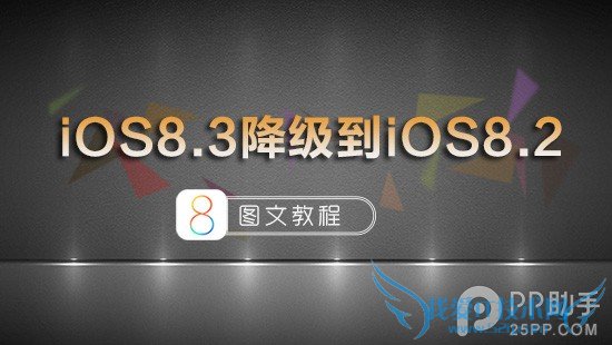 苹果iOS8.3正式版降级到iOS8.2图文教程 52IJ手机之家