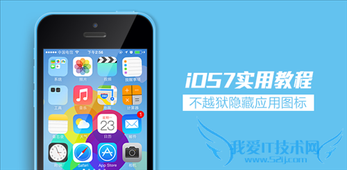 iOS7隐藏应用程序或文件夹 52IJ手机之家