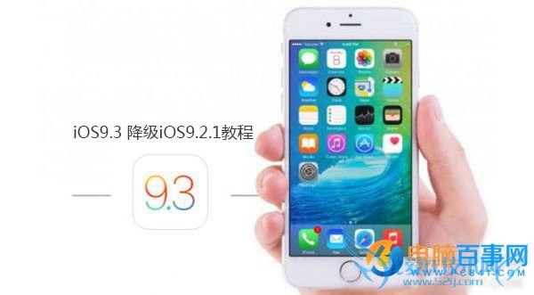 iOS9.3 beta7怎么降级 iOS9.3 beta7降级iOS9.2.1教程