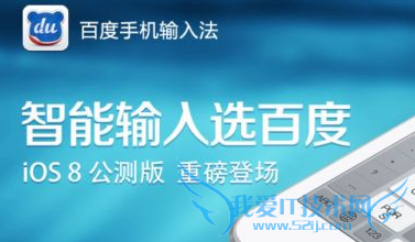iphone6怎么安装百度输入法 52IJ手机之家